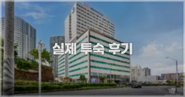 💬 실제 투숙 후기
