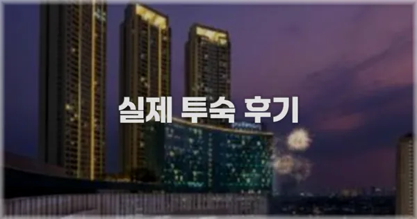 💬 실제 투숙 후기