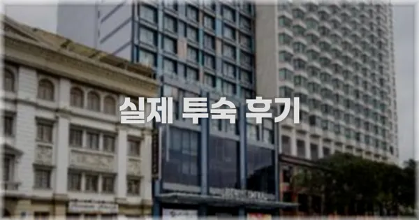 💬 실제 투숙 후기