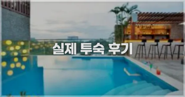 💬 실제 투숙 후기
