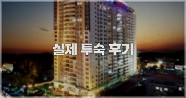 💬 실제 투숙 후기