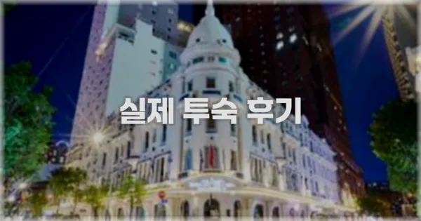 💬 실제 투숙 후기