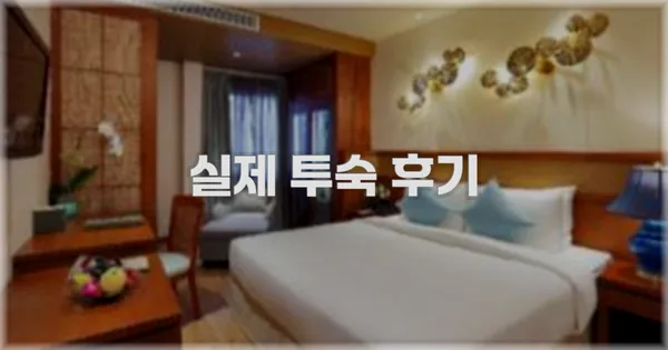 💬 실제 투숙 후기