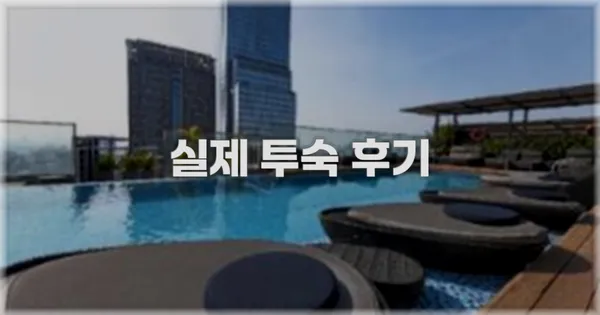 💬 실제 투숙 후기