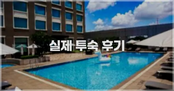 💬 실제 투숙 후기