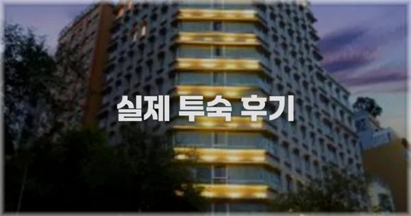 💬 실제 투숙 후기