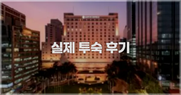 💬 실제 투숙 후기