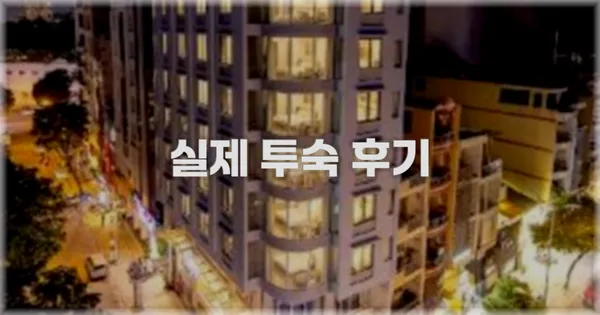 💬 실제 투숙 후기