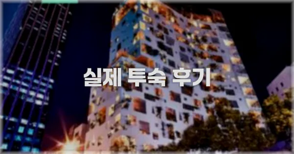 💬 실제 투숙 후기