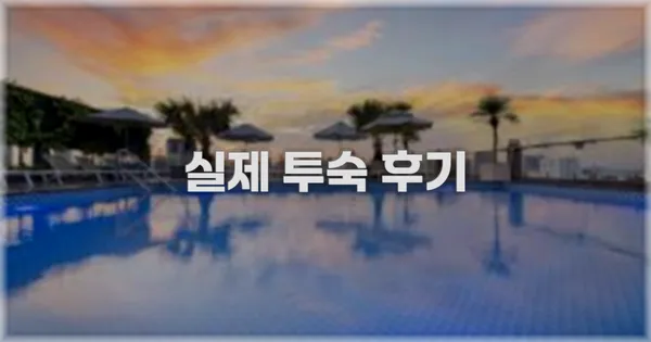 💬 실제 투숙 후기