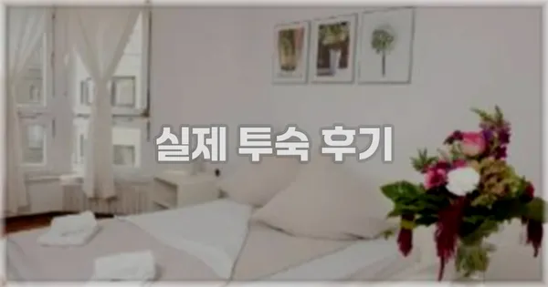 💬 실제 투숙 후기