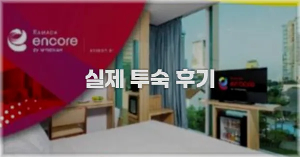 💬 실제 투숙 후기