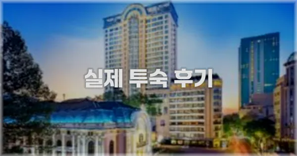 💬 실제 투숙 후기