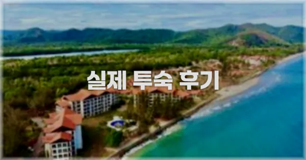 💬 실제 투숙 후기