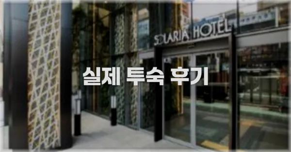 💬 실제 투숙 후기