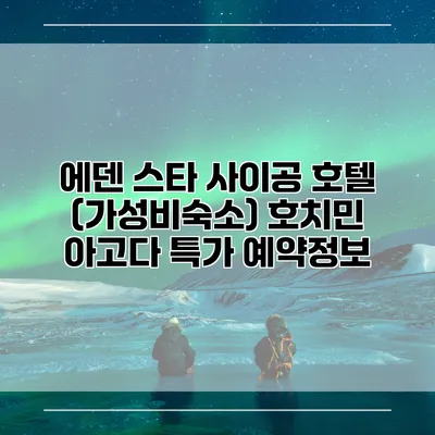 에덴 스타 사이공 호텔 (가성비숙소) 호치민 아고다 특가 예약정보