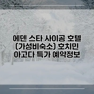 에덴 스타 사이공 호텔 (가성비숙소) 호치민 아고다 특가 예약정보