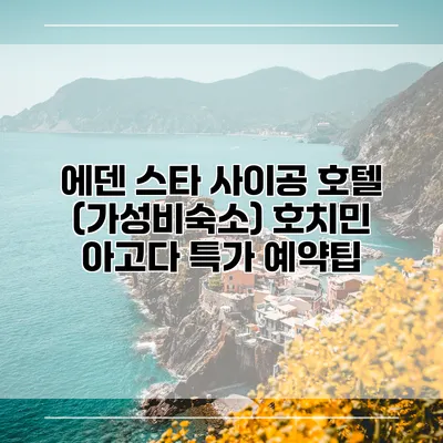 에덴 스타 사이공 호텔 (가성비숙소) 호치민 아고다 특가 예약팁