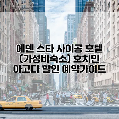 에덴 스타 사이공 호텔 (가성비숙소) 호치민 아고다 할인 예약가이드