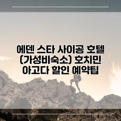 에덴 스타 사이공 호텔 (가성비숙소) 호치민 아고다 할인 예약팁