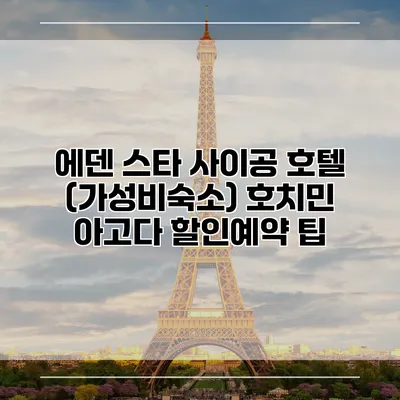 에덴 스타 사이공 호텔 (가성비숙소) 호치민 아고다 할인예약 팁