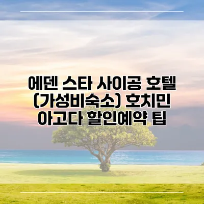 에덴 스타 사이공 호텔 (가성비숙소) 호치민 아고다 할인예약 팁