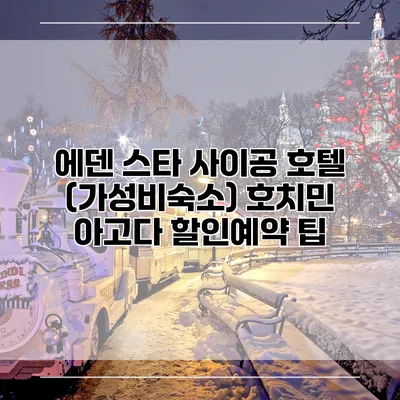 에덴 스타 사이공 호텔 (가성비숙소) 호치민 아고다 할인예약 팁