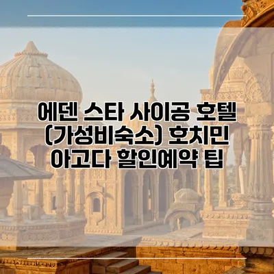 에덴 스타 사이공 호텔 (가성비숙소) 호치민 아고다 할인예약 팁