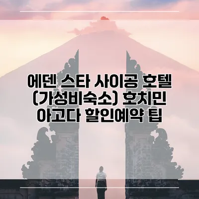 에덴 스타 사이공 호텔 (가성비숙소) 호치민 아고다 할인예약 팁