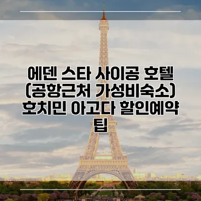 에덴 스타 사이공 호텔 (공항근처 가성비숙소) 호치민 아고다 할인예약 팁