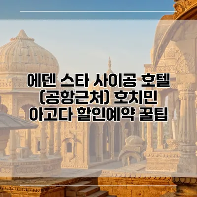 에덴 스타 사이공 호텔 (공항근처) 호치민 아고다 할인예약 꿀팁