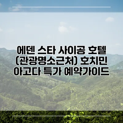 에덴 스타 사이공 호텔 (관광명소근처) 호치민 아고다 특가 예약가이드