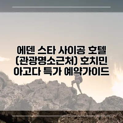 에덴 스타 사이공 호텔 (관광명소근처) 호치민 아고다 특가 예약가이드