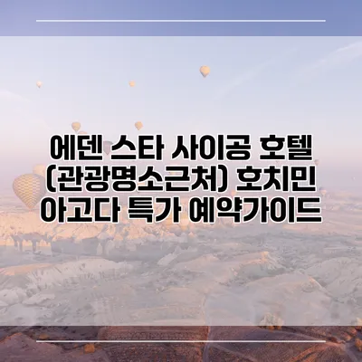 에덴 스타 사이공 호텔 (관광명소근처) 호치민 아고다 특가 예약가이드