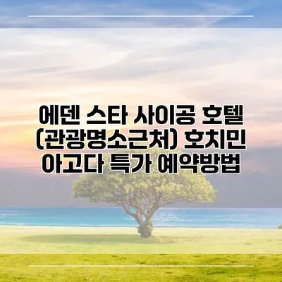 에덴 스타 사이공 호텔 (관광명소근처) 호치민 아고다 특가 예약방법