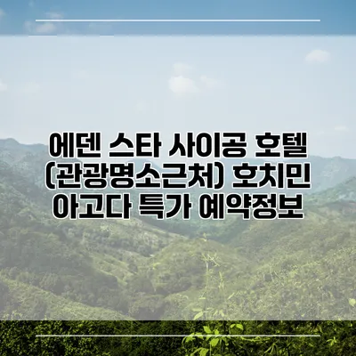 에덴 스타 사이공 호텔 (관광명소근처) 호치민 아고다 특가 예약정보