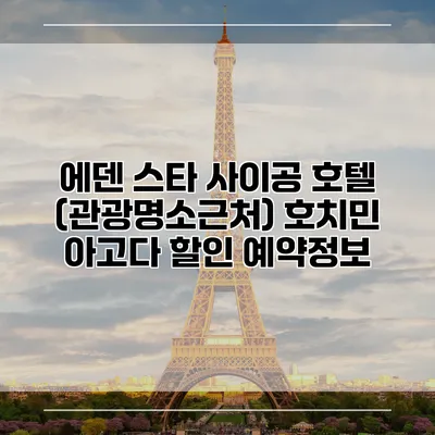 에덴 스타 사이공 호텔 (관광명소근처) 호치민 아고다 할인 예약정보