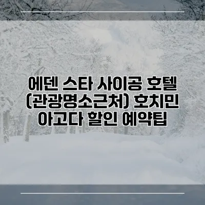 에덴 스타 사이공 호텔 (관광명소근처) 호치민 아고다 할인 예약팁