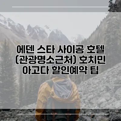 에덴 스타 사이공 호텔 (관광명소근처) 호치민 아고다 할인예약 팁