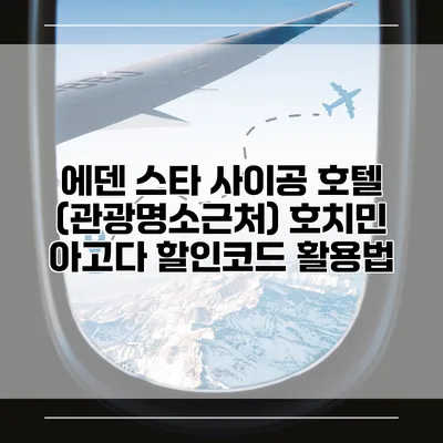 에덴 스타 사이공 호텔 (관광명소근처) 호치민 아고다 할인코드 활용법