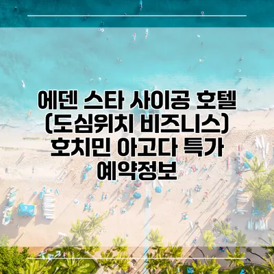 에덴 스타 사이공 호텔 (도심위치 비즈니스) 호치민 아고다 특가 예약정보