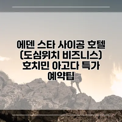 에덴 스타 사이공 호텔 (도심위치 비즈니스) 호치민 아고다 특가 예약팁
