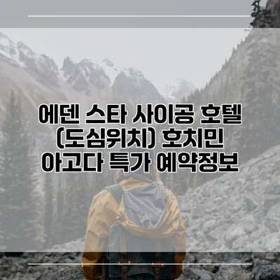 에덴 스타 사이공 호텔 (도심위치) 호치민 아고다 특가 예약정보