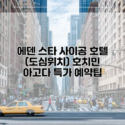 에덴 스타 사이공 호텔 (도심위치) 호치민 아고다 특가 예약팁