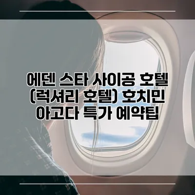 에덴 스타 사이공 호텔 (럭셔리 호텔) 호치민 아고다 특가 예약팁