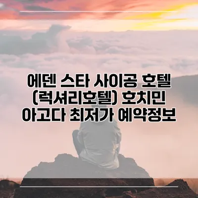 에덴 스타 사이공 호텔 (럭셔리호텔) 호치민 아고다 최저가 예약정보