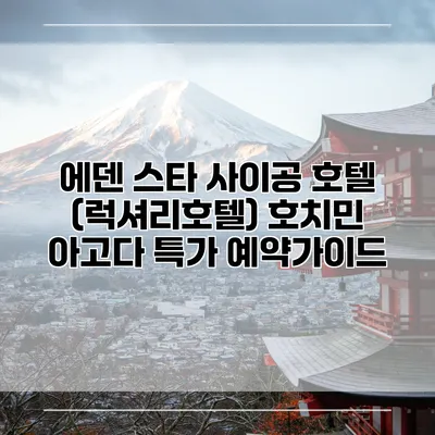에덴 스타 사이공 호텔 (럭셔리호텔) 호치민 아고다 특가 예약가이드