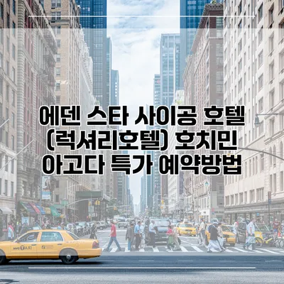 에덴 스타 사이공 호텔 (럭셔리호텔) 호치민 아고다 특가 예약방법