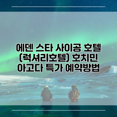 에덴 스타 사이공 호텔 (럭셔리호텔) 호치민 아고다 특가 예약방법