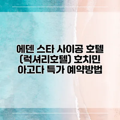 에덴 스타 사이공 호텔 (럭셔리호텔) 호치민 아고다 특가 예약방법